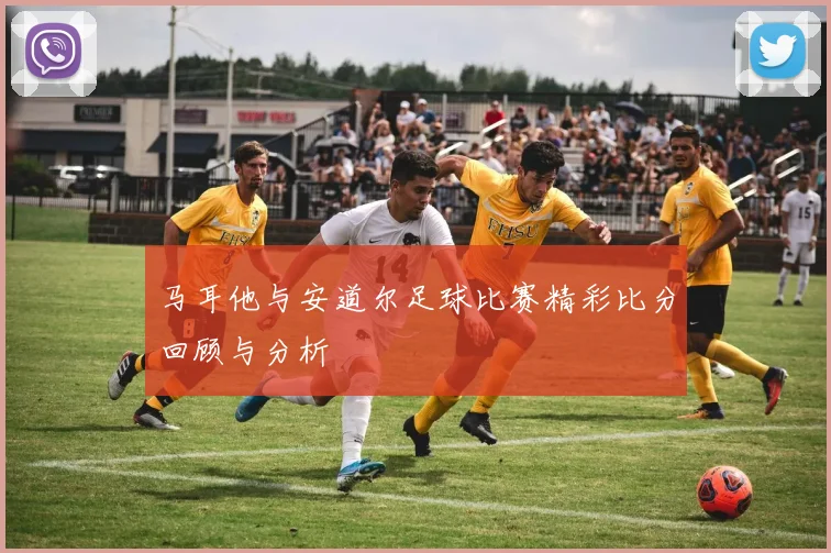 马耳他与安道尔足球比赛精彩比分回顾与分析