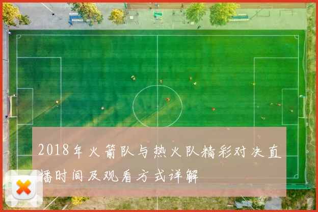 2018年火箭队与热火队精彩对决直播时间及观看方式详解