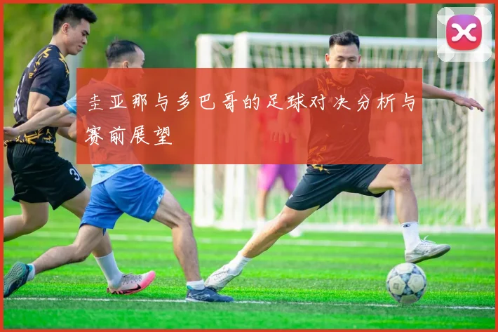 圭亚那与多巴哥的足球对决分析与赛前展望