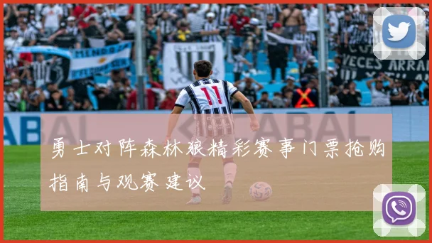 勇士对阵森林狼精彩赛事门票抢购指南与观赛建议