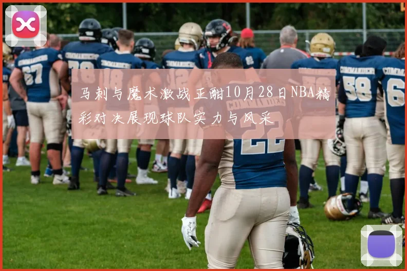 马刺与魔术激战正酣10月28日NBA精彩对决展现球队实力与风采