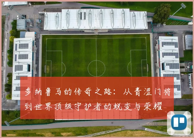 多纳鲁马的传奇之路：从青涩门将到世界顶级守护者的蜕变与荣耀