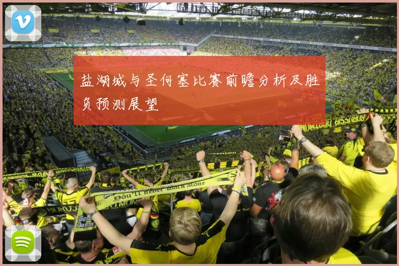 盐湖城与圣何塞比赛前瞻分析及胜负预测展望