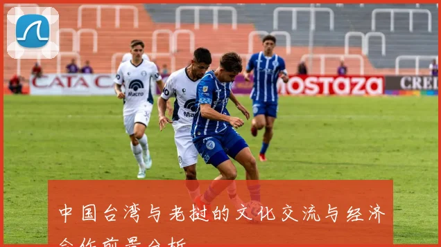 中国台湾与老挝的文化交流与经济合作前景分析