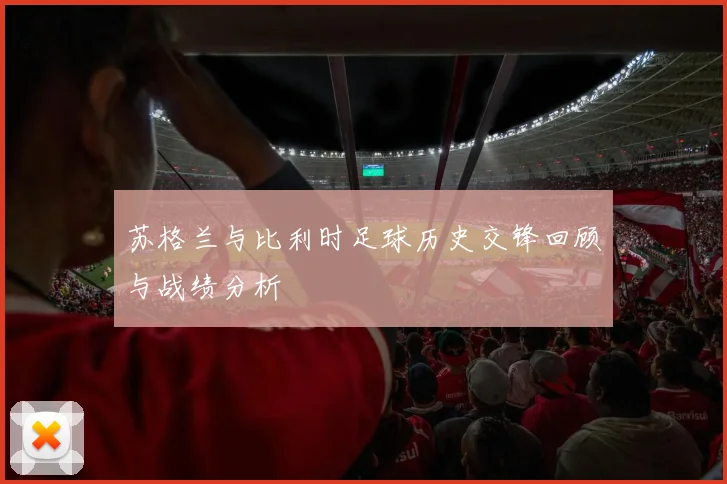 苏格兰与比利时足球历史交锋回顾与战绩分析