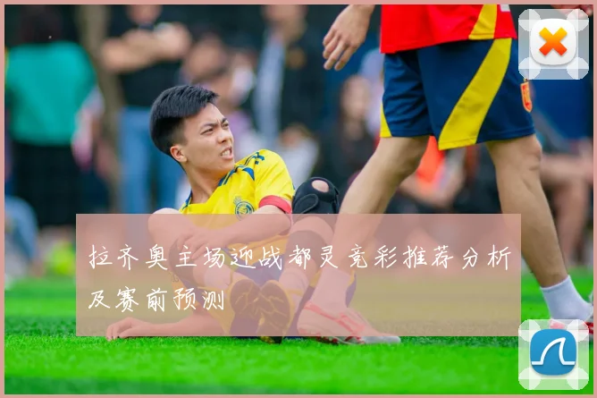拉齐奥主场迎战都灵竞彩推荐分析及赛前预测