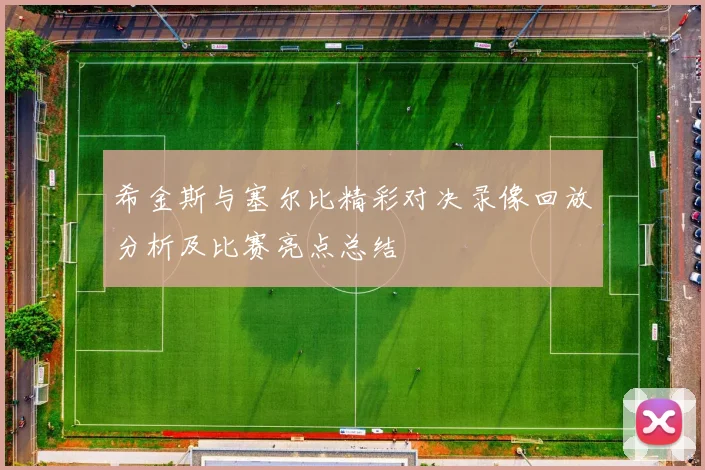 希金斯与塞尔比精彩对决录像回放分析及比赛亮点总结