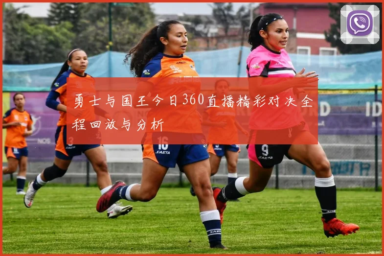 勇士与国王今日360直播精彩对决全程回放与分析